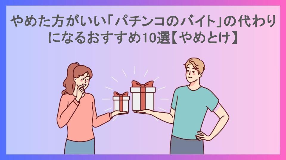 やめた方がいい「パチンコのバイト」の代わりになるおすすめ10選【やめとけ】